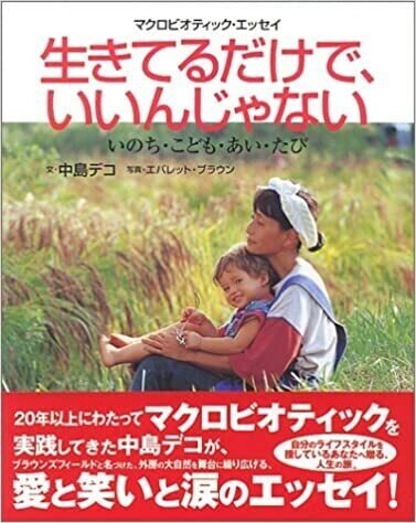 「生きてるだけで、いいんじゃない―いのち・こども・あい・たび」中島デコ(文)ブラウン，エバレット(写真)