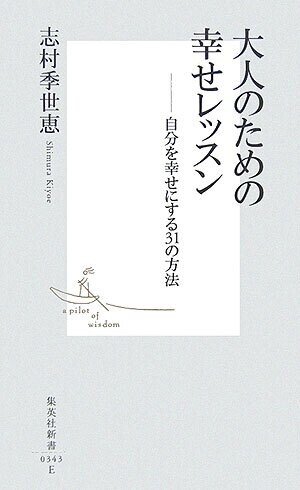 「大人のための幸せレッスン―自分を幸せにする３１の方法」(集英社新書)志村季世恵(著)