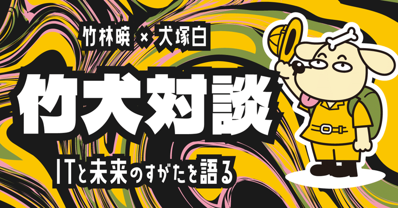 ITと未来のすがたを語る① メタバース