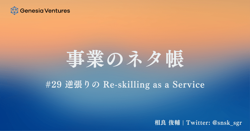 事業のネタ帳 #29 逆張りの Re-skilling as a Service