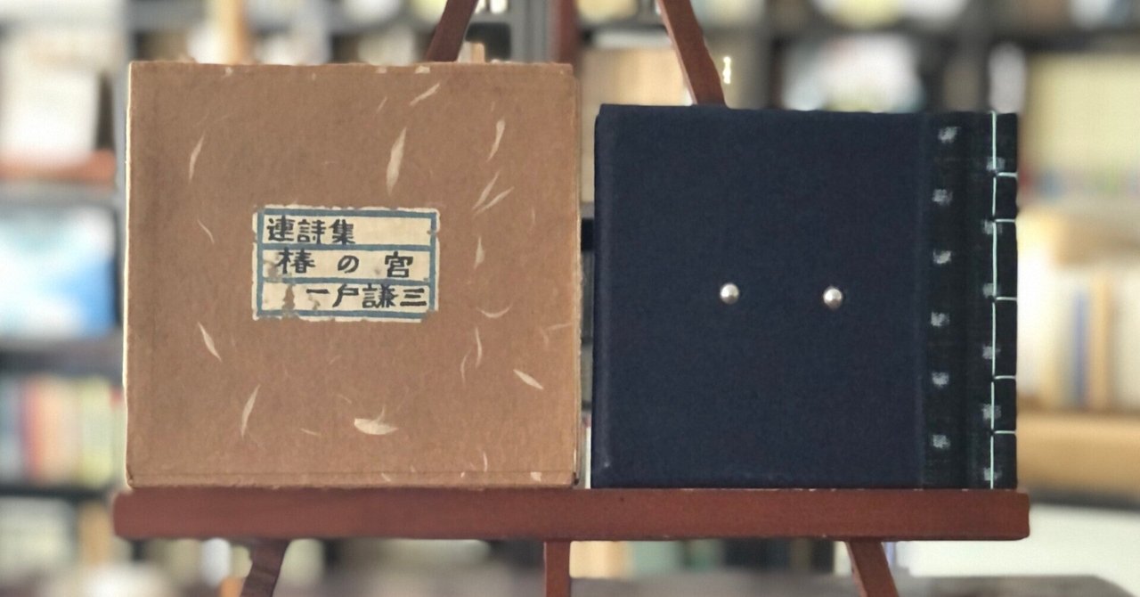 一戸謙三『連詩集 椿の宮』｜「四季・コギト・詩集ホームぺージ