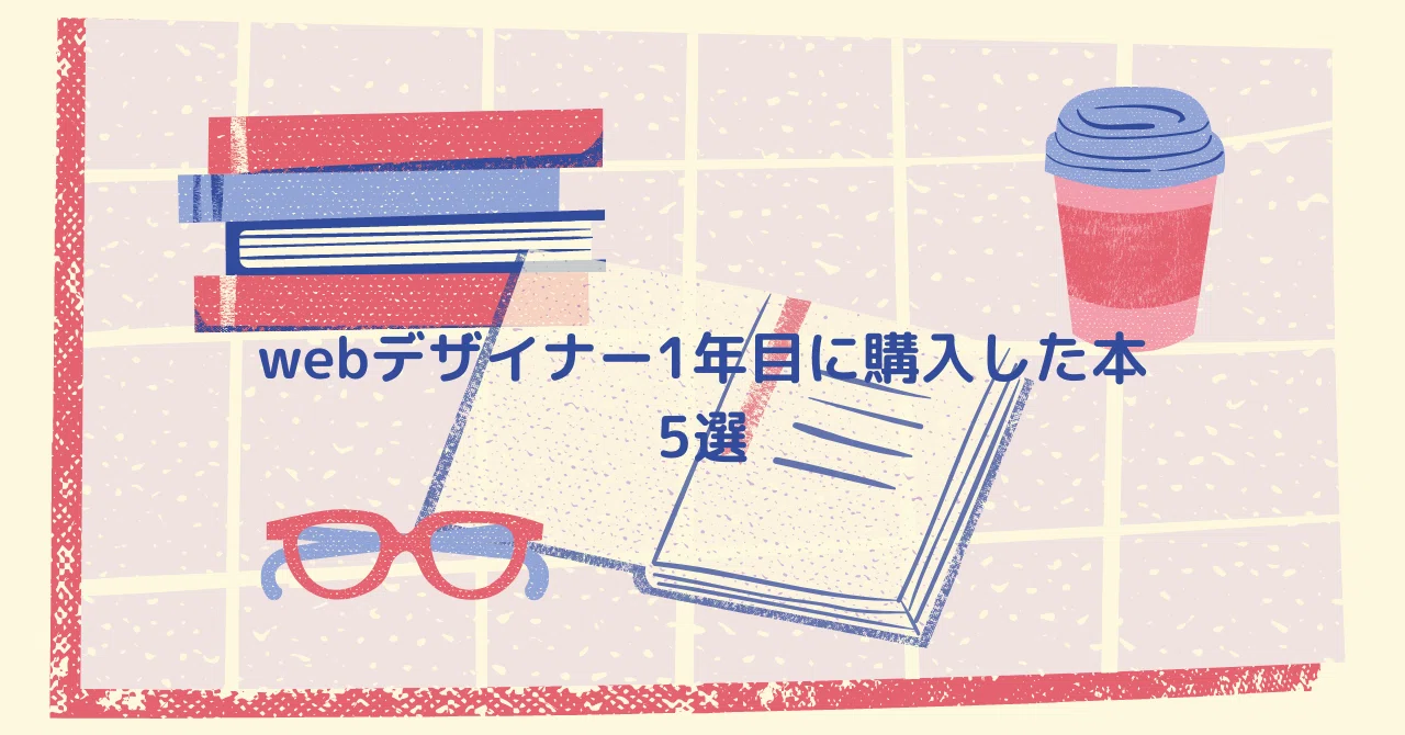 webデザイナーが1年目に読んだおすすめの本｜フリーランスweb designer