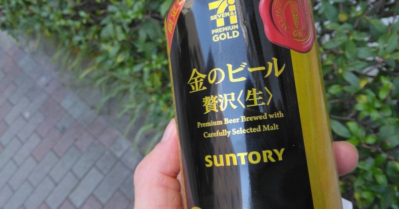 【セブン限定】金のビールの復刻でゴールドエクスペリエンス