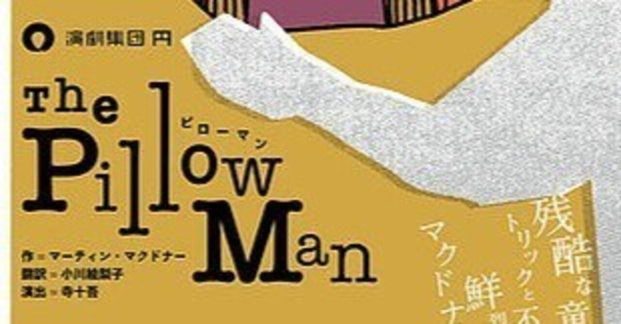 英国作家の異色作 ミステリ読みによる完全誤読レポート。演劇集団円「ピローマン The Pillow Man」＠俳優座劇場｜中西理｜note