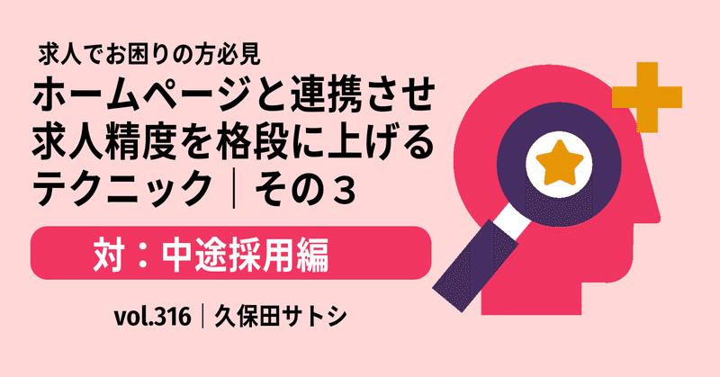 ホームページと連携させ求人精度を格段に上げるテクニック｜その３｜対：中途採用編｜vol.316