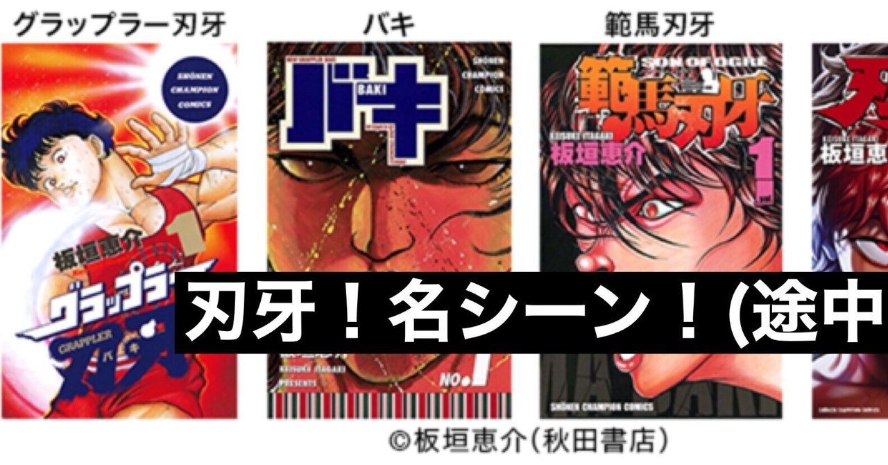 刃牙でバッキバキ！〜人生で大切な事は漫画で学べるやろ〜｜暇士ひで  