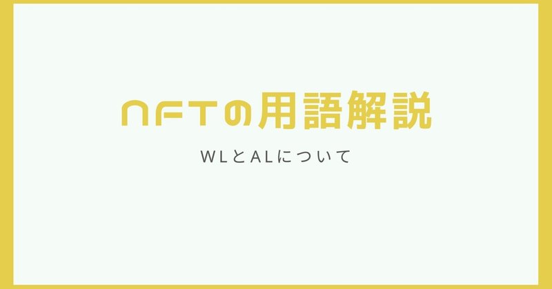 NFTでよく聞くホワイトリストとアローリスト