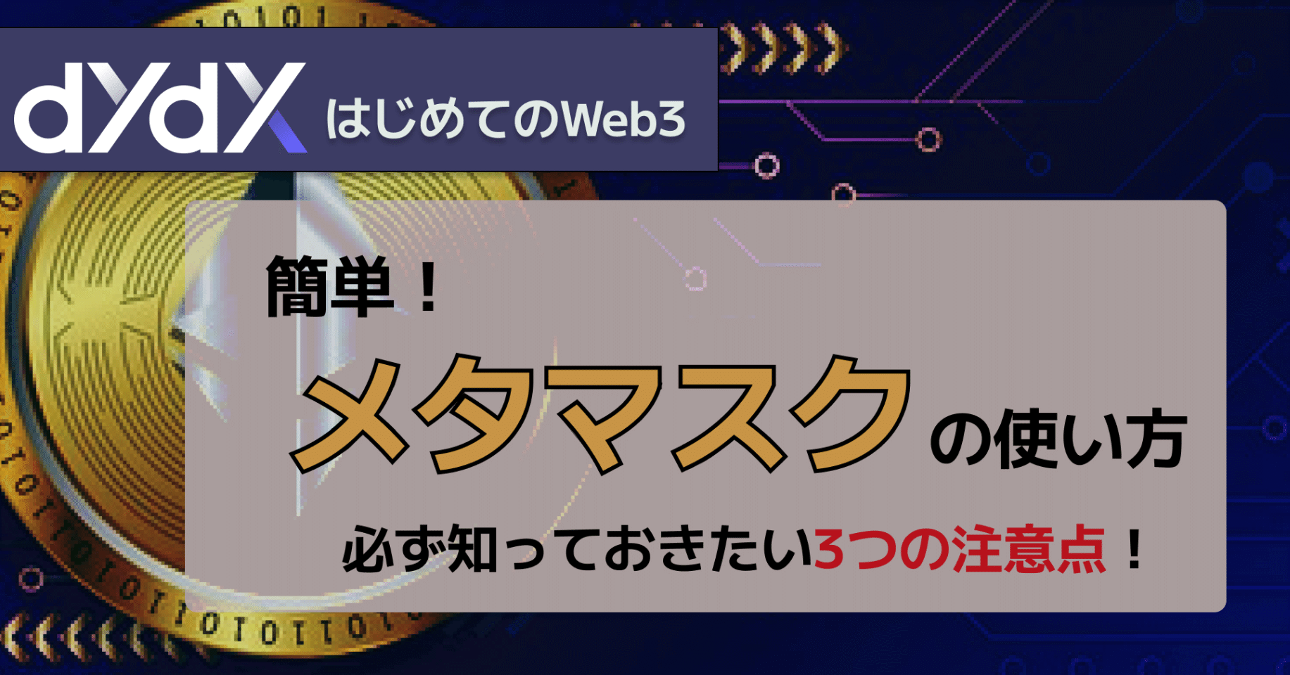 簡単】メタマスクの使い方！安全に使用するための３つの注意点｜dYdX Japan Community