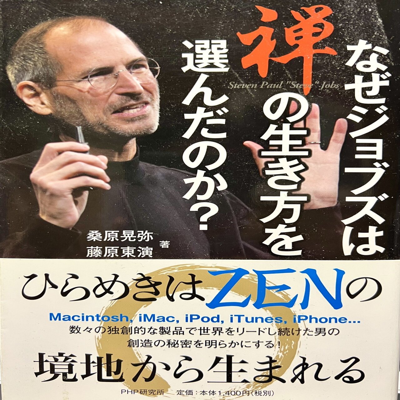 なぜジョブズは禅の生き方を選んだのか？』を読んで。｜ken-endo