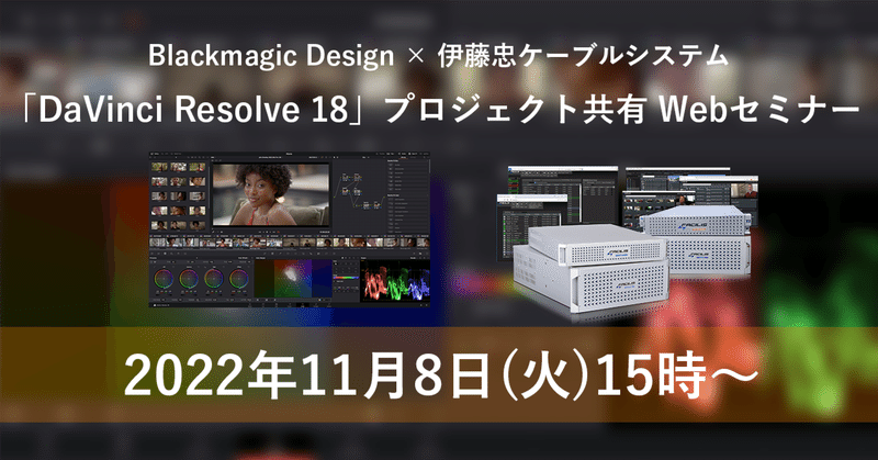 Blackmagic Design×伊藤忠ケーブルシステム Davinci Resolveプロジェクト共有 Webセミナー開催！