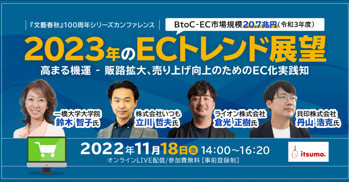 11月18日（金）14：00～ 参加費無料】2023年のECトレンド展望