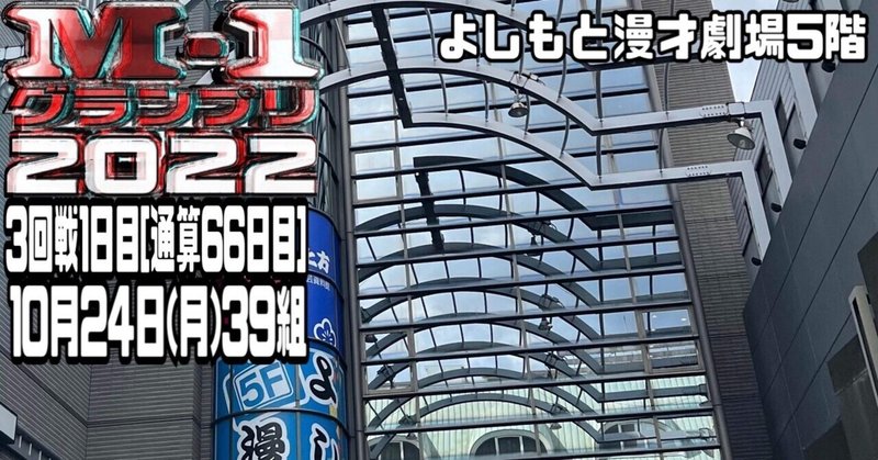 M-1グランプリ2022.10.24大阪3回戦