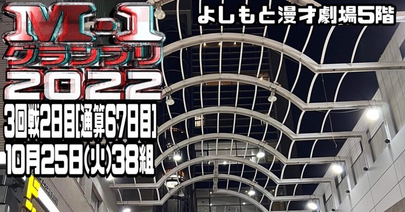 M-1グランプリ2022.10.25大阪3回戦