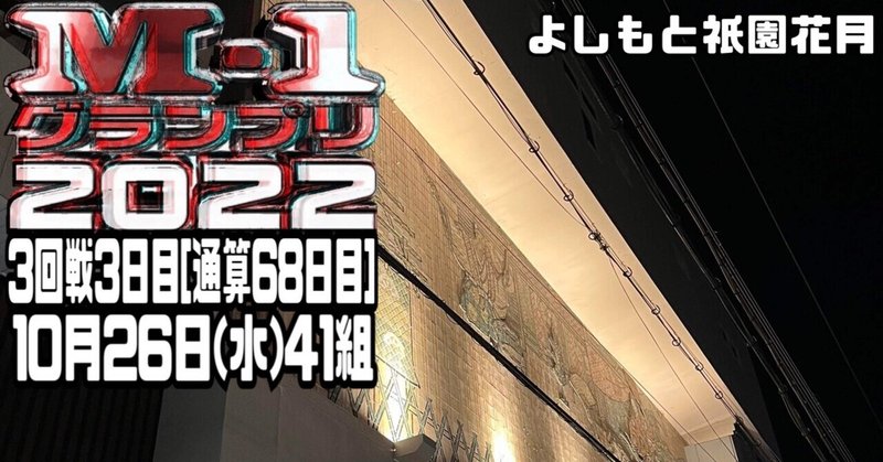 M-1グランプリ2022.10.26京都3回戦