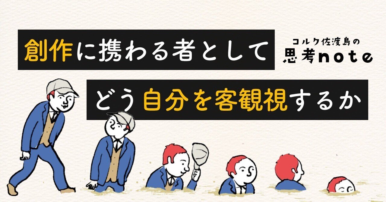 創作に携わる者として どう自分を客観視するか 佐渡島庸平 コルク代表