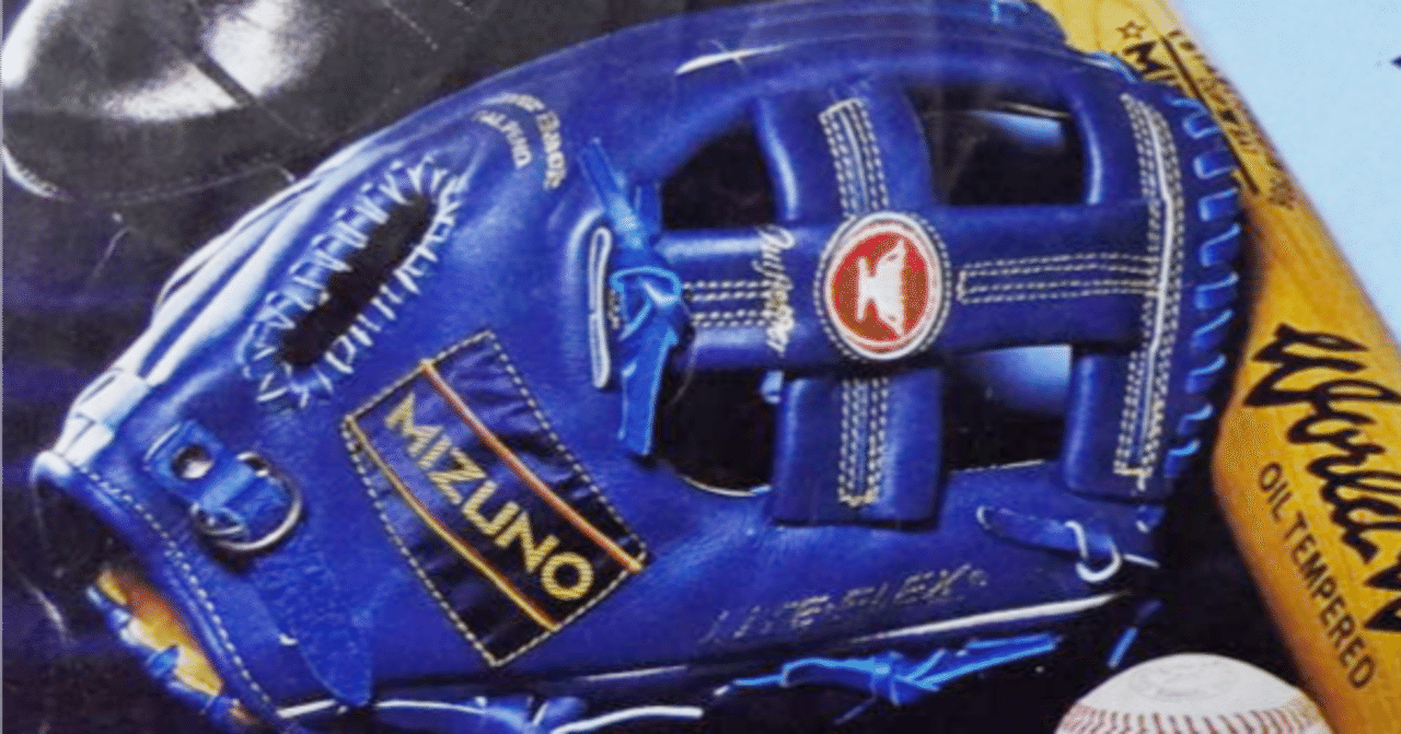 再録「あのときアレは高かった」〜「ミズノ野球グラブ『ワールドウィン