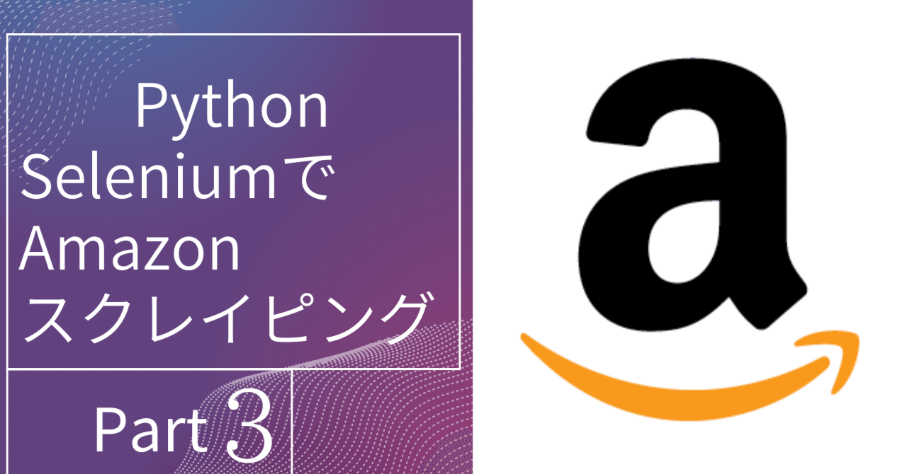 【Python】Amazon selenium スクレイピング 全ページ取得とスクロール｜Python専門 データ収集/スクレイピング