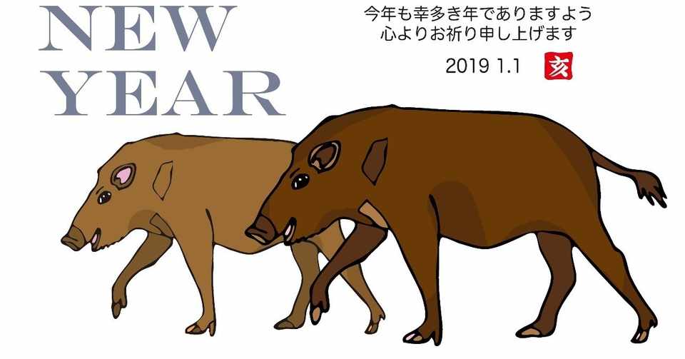 19亥年の猪のイラスト年賀状イノシシ クリエーター ダイアリー Note