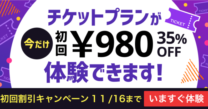 今だけ！チケットプラン初回割引キャンペーンを開始します