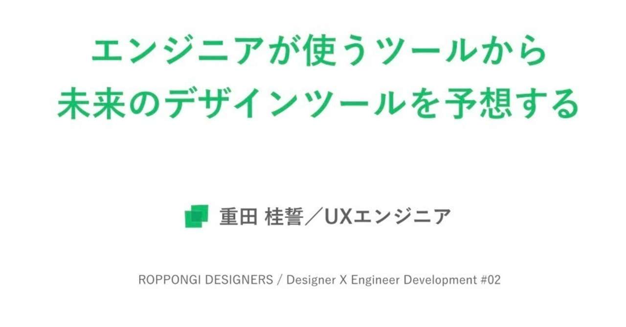 エンジニアが使うツールから未来のデザインツールを予想する
