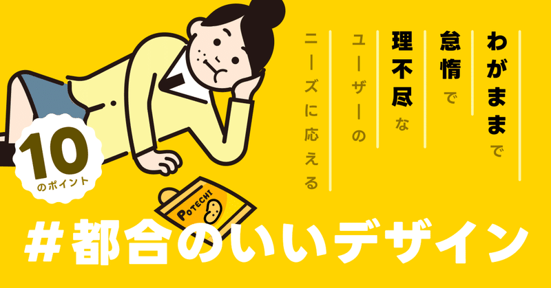 都合の良いUIデザイン〜わがままで怠惰で理不尽なユーザーのニーズに応える10のポイント〜