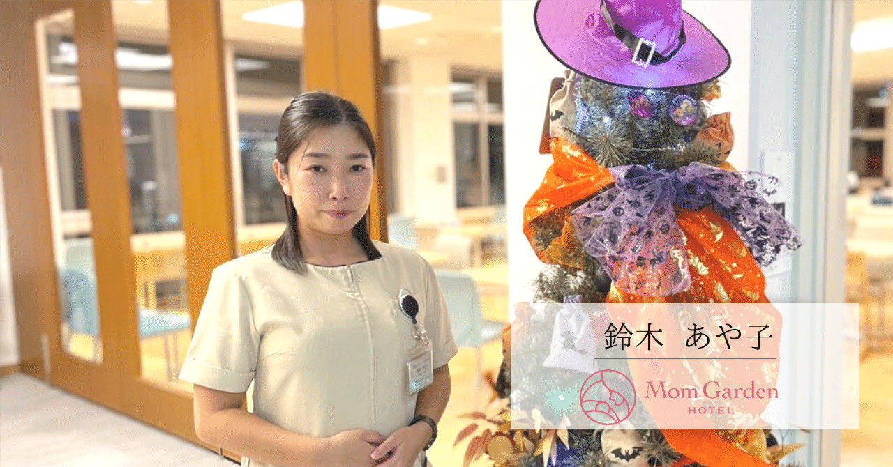 マームガーデンスタッフ紹介Vol.3「産後ケアが必要ないママなんて