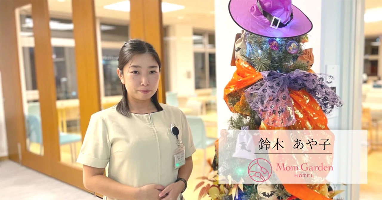 マームガーデンスタッフ紹介Vol.3「産後ケアが必要ないママなんて