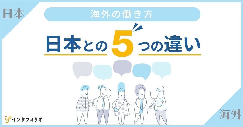 海外の働き方：日本との５つの違い