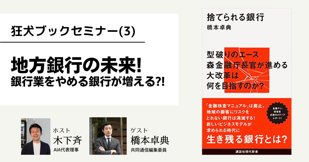 狂犬ブックセミナー】「捨てられる銀行」橋本卓典さんと語る、地域金融機関の未来!!｜木下斉