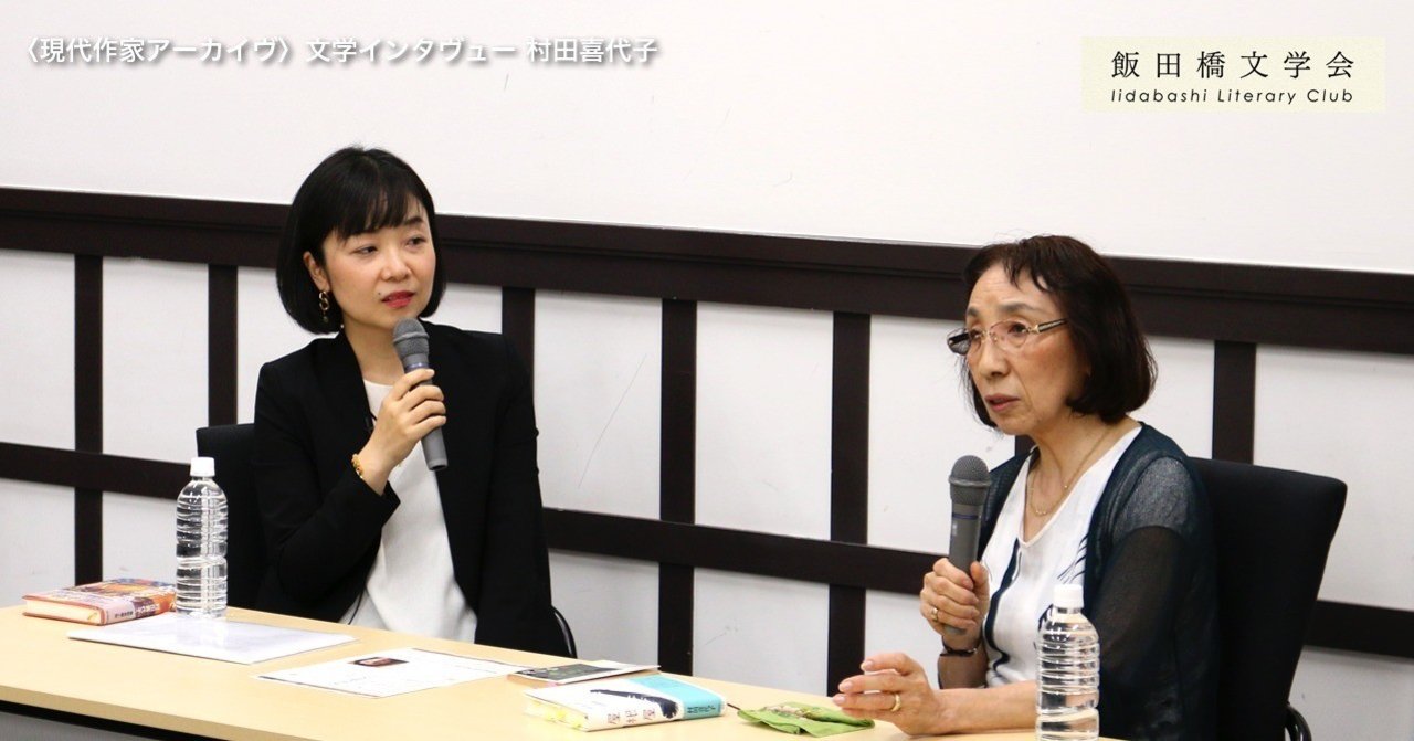 飯田橋文学会 現代作家アーカイヴ 文学インタヴュー 第16回 村田喜代子 収録日 18年7月11日 飯田橋文学会 Note