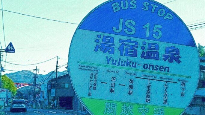 湯宿温泉バス停標準暗い濃い.jpg80