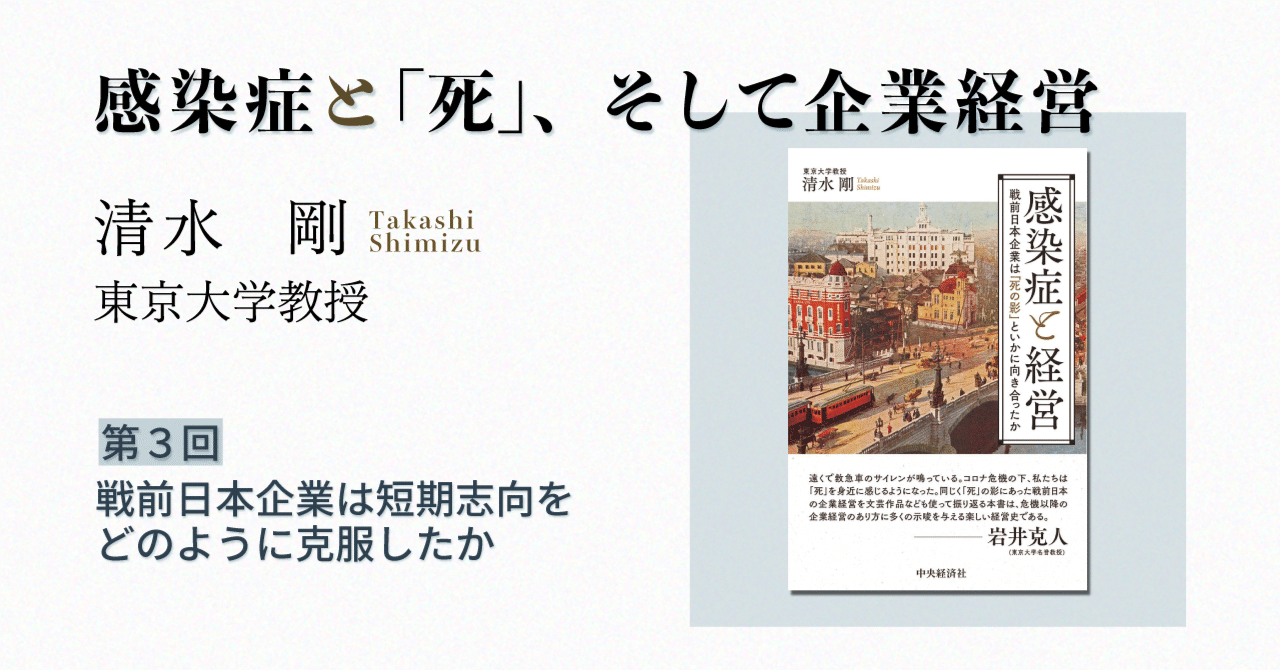 感染症と「死」、そして企業経営（3）｜戦前日本企業は短期志向