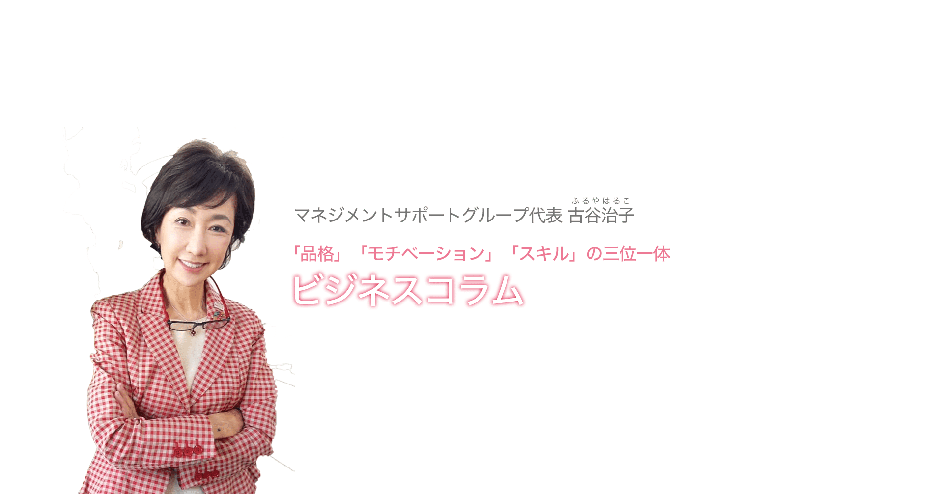 古谷治子＠マネジメントサポートグループ代表｜note
