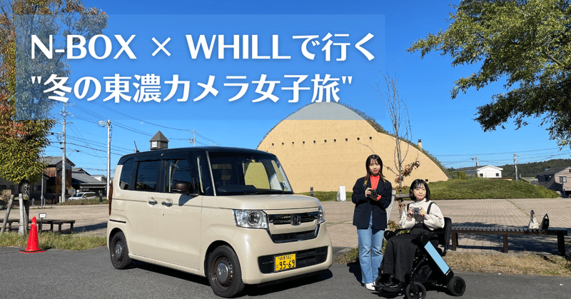 【撮影レポ】N-BOX × WHILLで行く"冬の東濃カメラ女子旅"