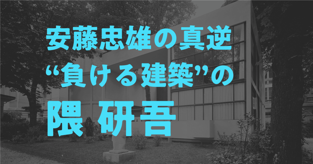 安藤忠雄の真逆：「負ける建築」の隈 研吾｜しじみ ｜デザインを
