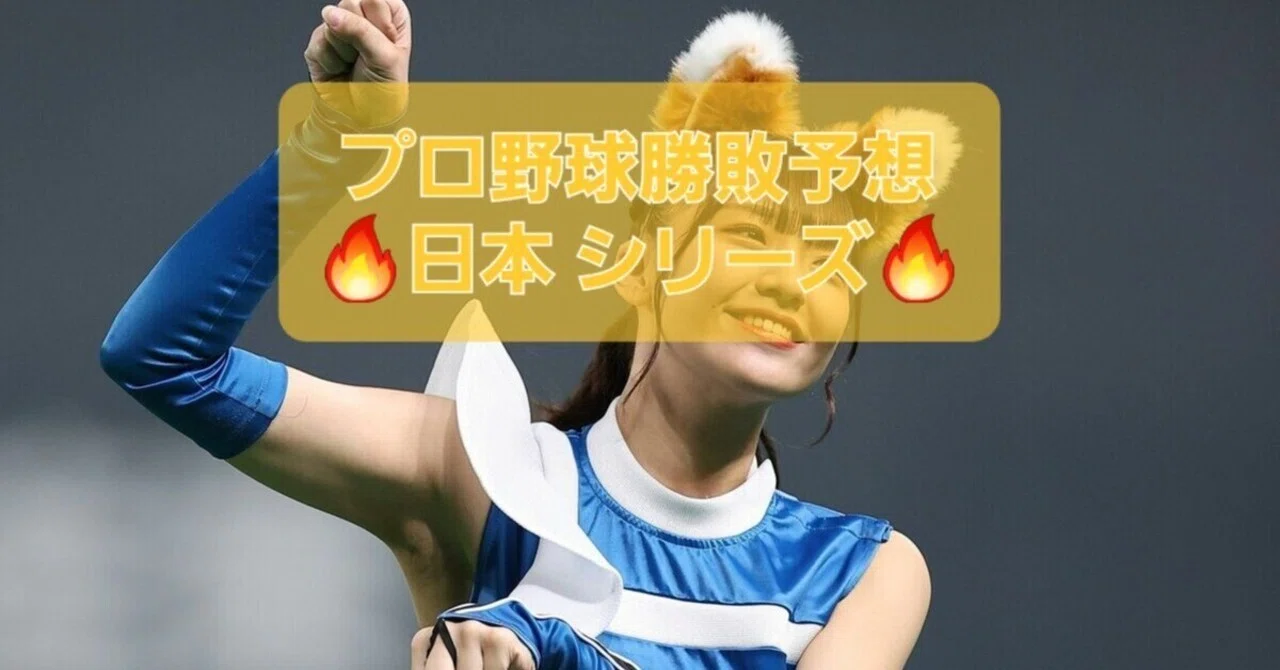 10月27日 日本シリーズ プロ野球勝敗予想 ヒデヨシ プロ野球勝敗予想 予想師 Note 10月27日 日本シリーズ プロ野球勝敗予想 ヒデヨシ プロ野球勝敗予想 予想師 Note