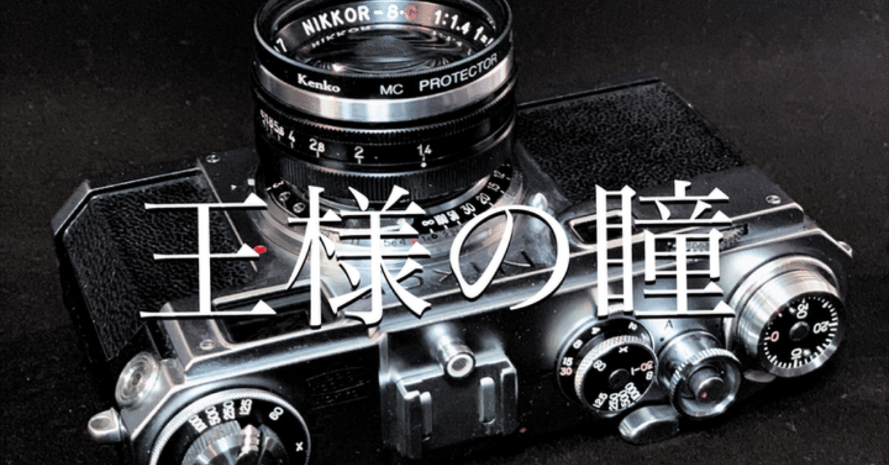 王様の瞳 〜魅惑のフィルムカメラ〜｜Laskeypictures