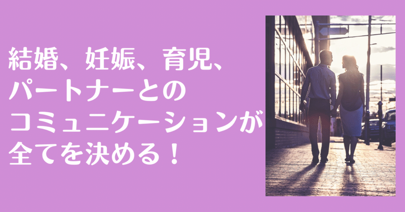 結婚、妊娠、育児、パートナーとのコミュニケーションが全てを決める！