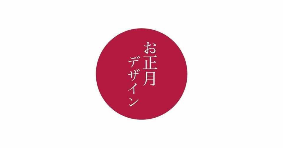 日本のお正月を美しくデザインするための色 フォント 模様 事例