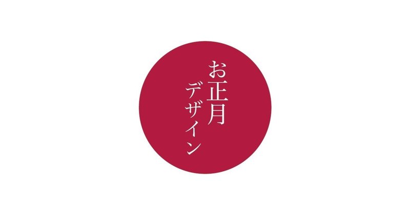 日本のお正月を美しくデザインするための色 フォント 模様 事例 モチーフまとめ Smartcamp Dexign Note