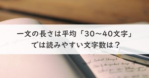 一文の長さはなぜ「40～60文字」が読みやすいとされているのか？心理