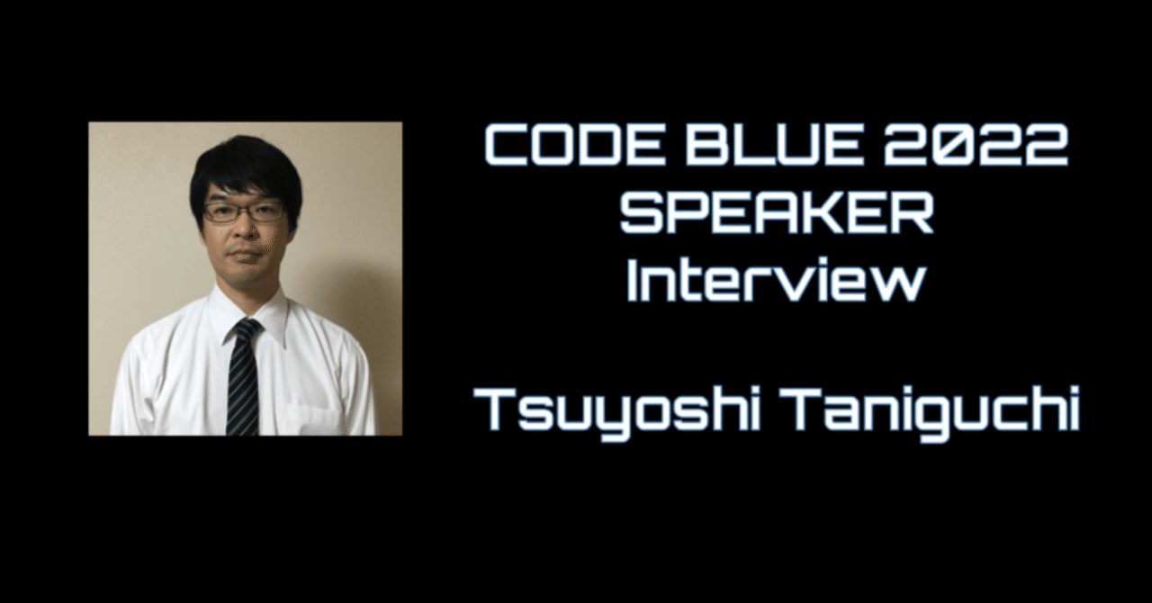 谷口 剛【CODE BLUE SPEAKER インタビュー】|CODE BLUE 谷口 剛【CODE BLUE SPEAKER インタビュー】|CODE BLUE