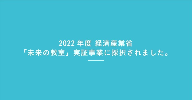 【お知らせ】2022年度の経済産業省「未来の教室」実証事業に採択されました。