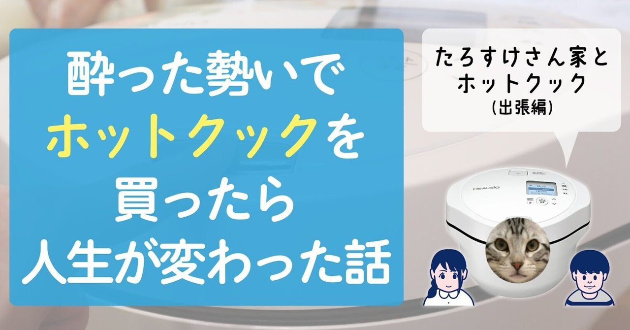 酔った勢いでホットクックを買ったら人生が変わった話｜SHARP