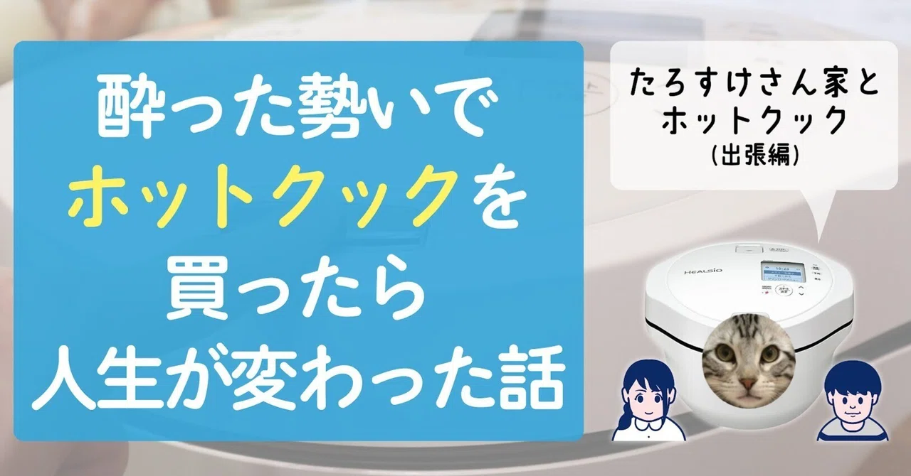 酔った勢いでホットクックを買ったら人生が変わった話｜シャープ公式