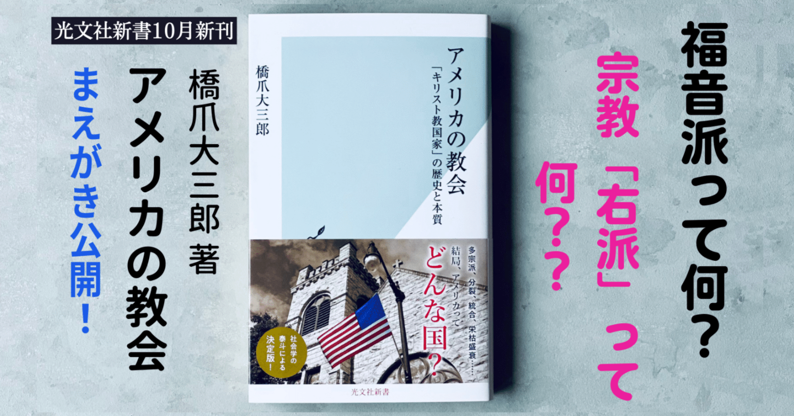 新刊 橋爪大三郎 アメリカの教会 まえがき 目次を公開 日本人にはなかなか分からない アメリカを動かす血液 の歴史と現在を 植民地時代から丹念にたどる 光文社新書