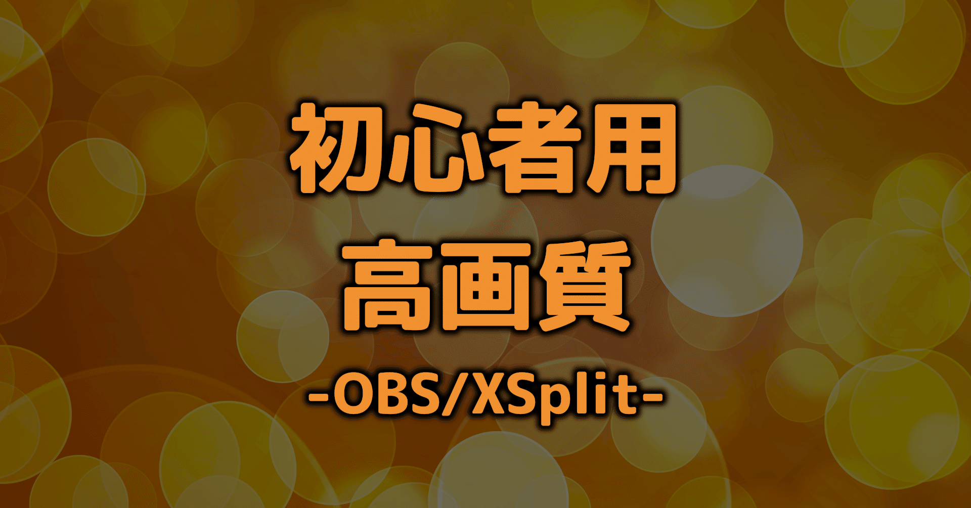 Obsやxsplitの高画質設定 てぃる Til Note