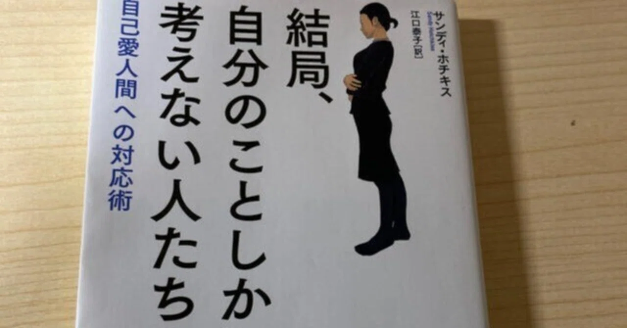 読書メモ】結局、自分のことしか考えない人たち: 自己愛人間への対応術