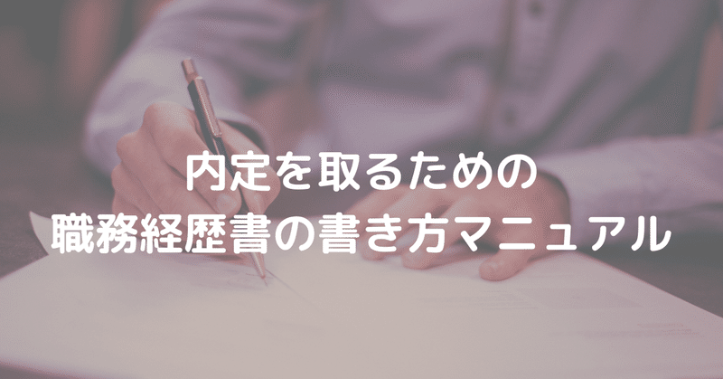 【返金OK】内定を取るための職務経歴書の書き方マニュアル【転職対策】