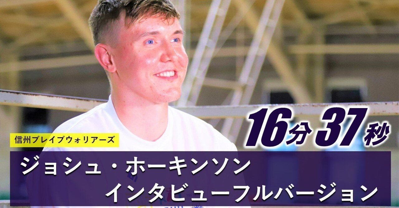 インタビュー Full ver】ジョシュ・ホーキンソン（信州ブレイブ